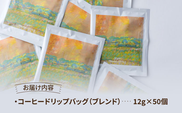 自家焙煎コーヒー ドリップバッグ（ブレンド）50個セット /とのみのHOKAO COFFEE [UDV004]
