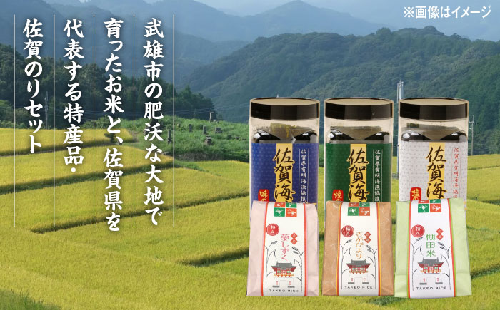 武雄のあさごはんセット【富士】（お米・佐賀のりセット）さがびより 夢しずく 棚田米 /株式会社 y's company（utsu和ya） [UDX011]