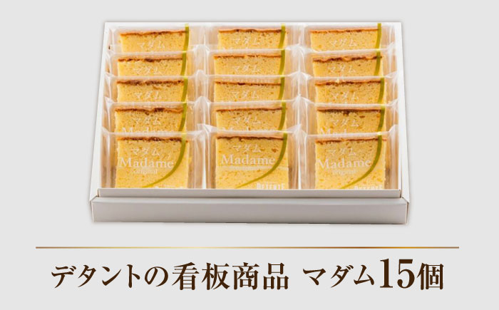 【看板商品のパウンドケーキ】マダム 15個セット /菓子職人の丘デタント [UEG003] お菓子 ケーキ