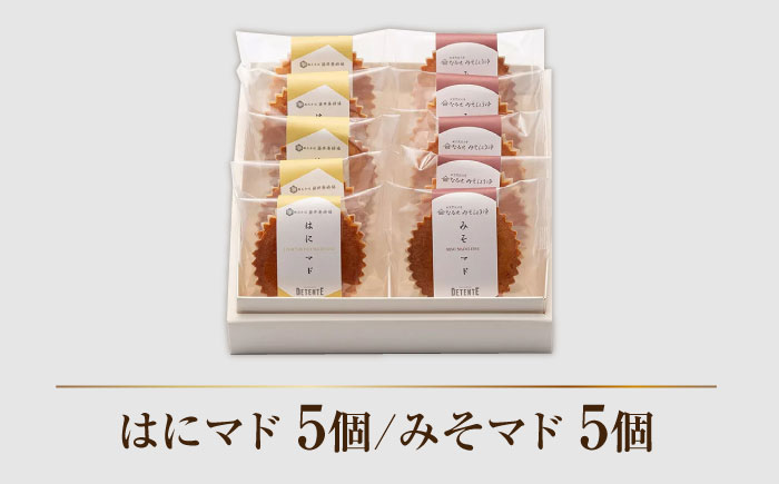 【おすすめマドレーヌ2種】はにマド・みそマド 10個セット（5個×2種）/菓子職人の丘デタント [UEG004] お菓子 マドレーヌ