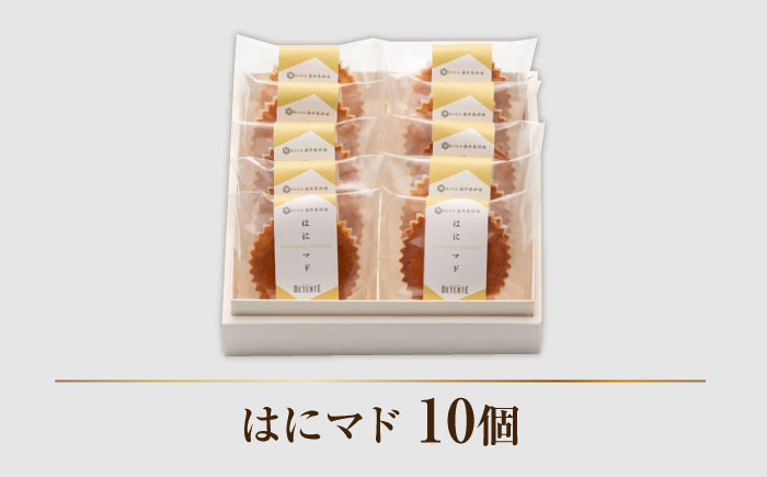 【菩提樹はちみつ使用】はにマド 10個セット /菓子職人の丘デタント [UEG005] お菓子 マドレーヌ