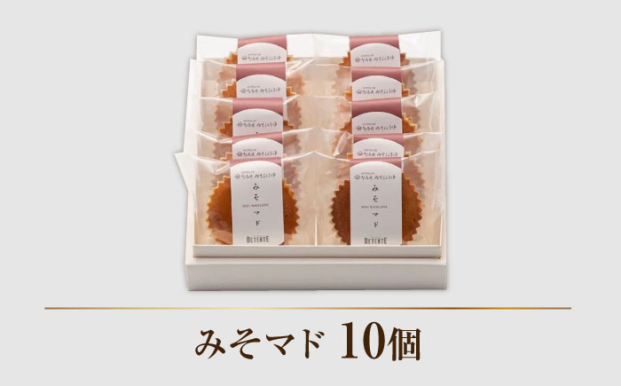 【地元の味噌を使用】みそマド 10個セット /菓子職人の丘デタント [UEG006] お菓子 マドレーヌ