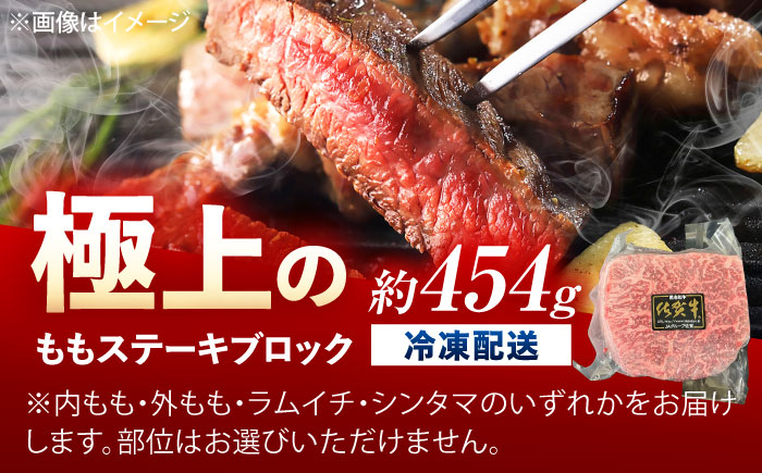 佐賀牛 ももステーキ ブロック 1ポンド（約454g） /MKミート武雄 [UEM029]