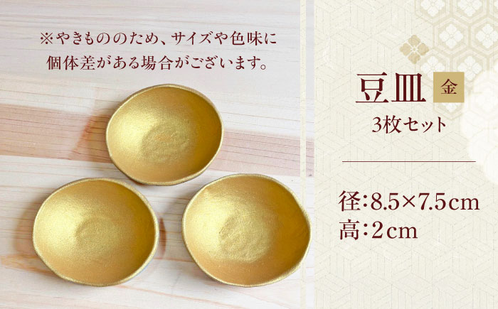 【房 空路】豆皿 金 3枚セット [UEU007-1] 金