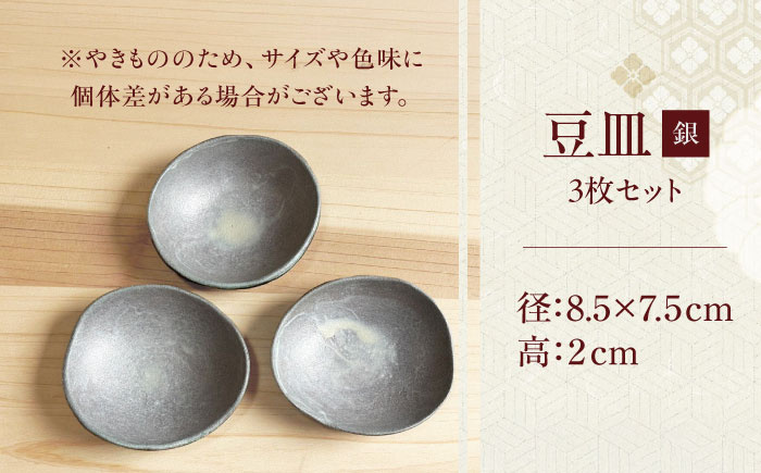 【房 空路】豆皿 銀 3枚セット [UEU007-2] 銀