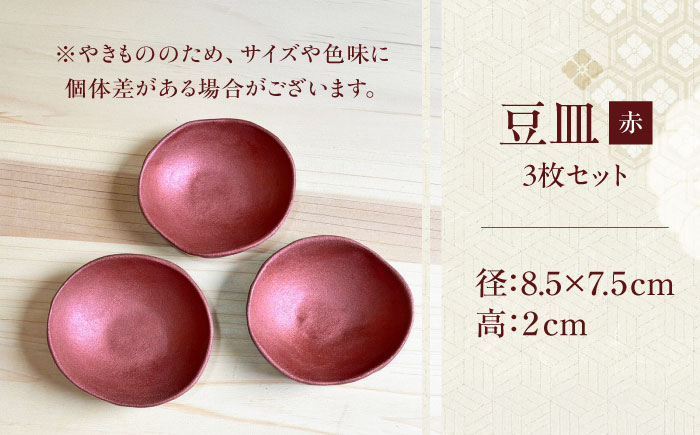【房 空路】豆皿 赤 3枚セット [UEU007-3] 赤