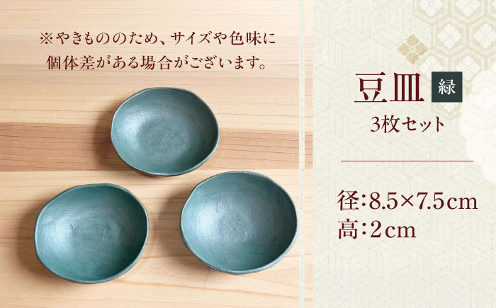 【房 空路】豆皿 緑 3枚セット [UEU007-4] 緑
