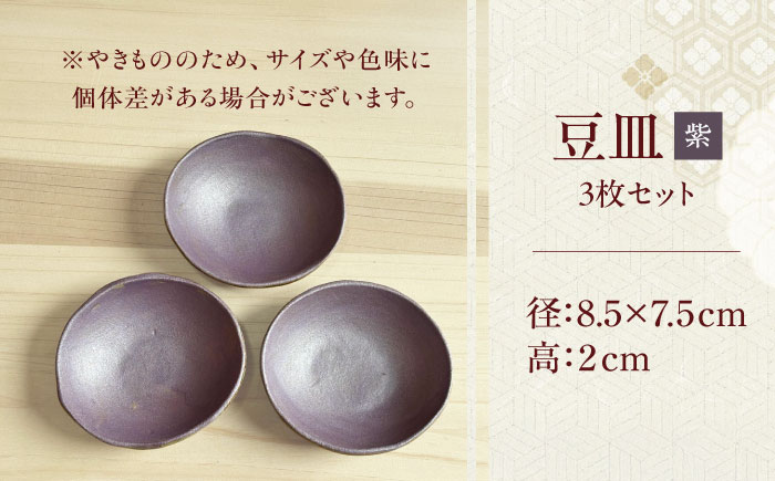 【房 空路】豆皿 紫 3枚セット [UEU007-5] 紫