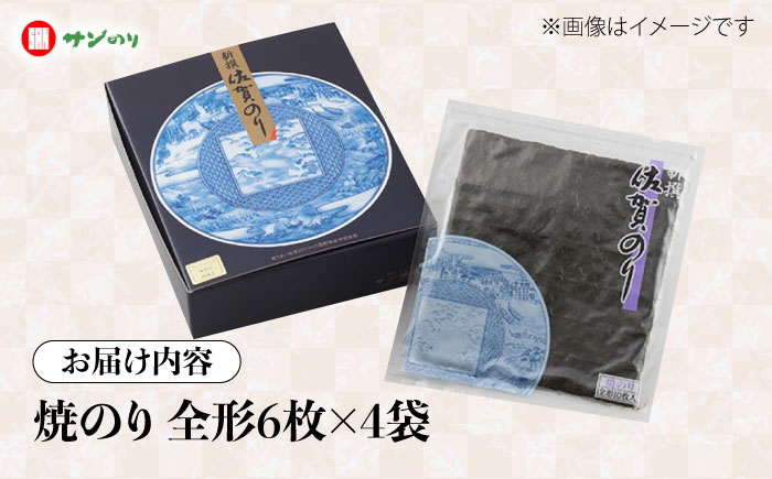新選佐賀のり 焼海苔 全形24枚 /株式会社 y's company（utsu和ya） [UDX004]