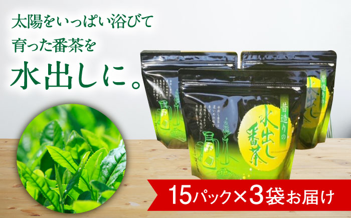 【後味すっきり】昔造りの水出し番茶 3袋 /お茶の深香園 [UAF014] 茶 お茶 緑茶 日本茶 煎茶 ティーパック ティーバッグ