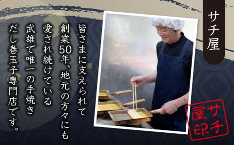 【2026年1月以降発送】【ふんわりしっとり老舗の味】サチ屋ブランド 手焼 だし巻きたまご 10本 /サチ屋 [UAH002]