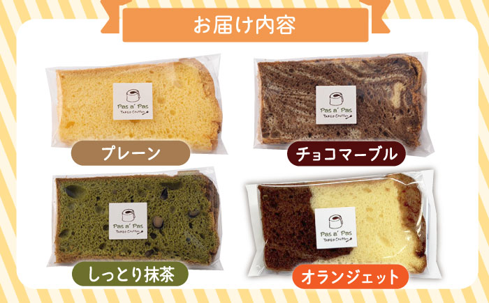 【おすすめセット】カット シフォンケーキ 定番4種セット（バニラ・チョコマーブル・抹茶・オランジェット） /たけおしふぉん [UAI002] お菓子 おかし つめあわせ 焼菓子 焼き菓子