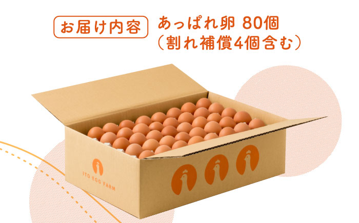 【うみたて新鮮】いとう君ちのあっぱれ卵80個（76個+割れ補償4個） /いとう養鶏場 [UAQ002]