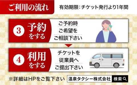 【貸切タクシーで武雄市観光！】 ジャンボ タクシー 武雄市内 観光 （5時間）コース観光券 /温泉タクシー株式会社 [UAT001] 観光 チケット貸切