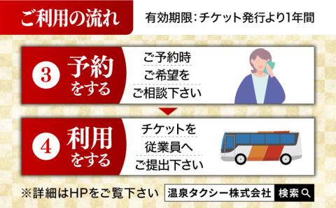 【貸切バスで武雄市観光！】 マイクロバス 武雄市内観光 （5時間）コース観光券 /温泉タクシー株式会社 [UAT002] 観光 チケット貸切