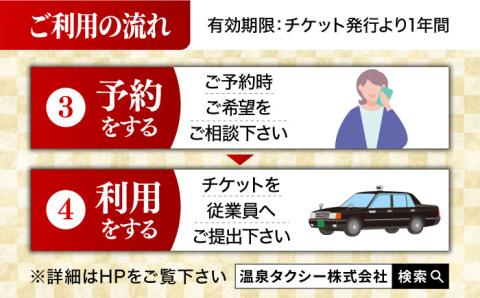 【貸切タクシーで武雄市観光！】ハイグレード仕様 タクシー 武雄市内観光 （2時間）コース観光券 /温泉タクシー株式会社 [UAT003] 観光 チケット貸切