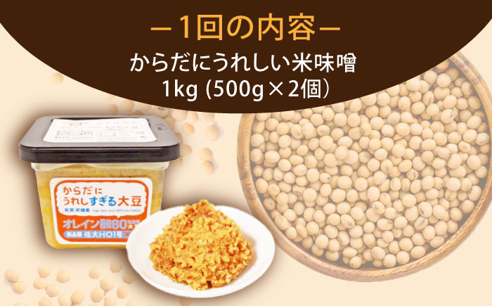 【3回定期便】からだにうれしい 米味噌 1kg（500g×2個）高オレイン酸大豆使用 なるせみそ /角味噌醤油 [UAX010]