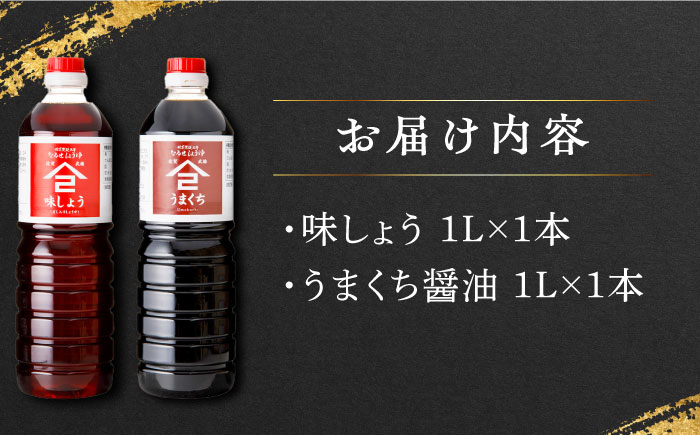 【江戸時代創業】なるせみそ・しょうゆ 醤油 2本セット（味しょう・うまくち醤油 1L×2種）/角味噌醤油 [UAX019]