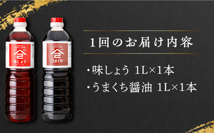 【3回定期便】なるせみそ・しょうゆ 醤油 2本セット（味しょう・うまくち醤油 1L×2種）/角味噌醤油 [UAX020]