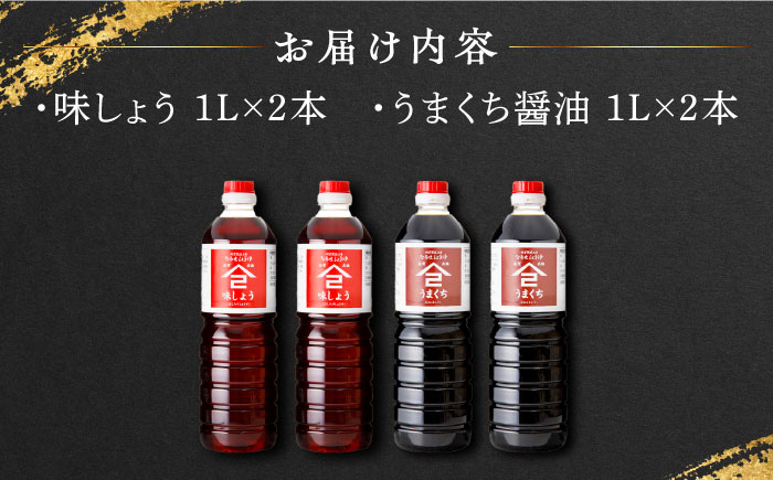 【江戸時代創業】なるせみそ・しょうゆ 醤油 4本セット（味しょう・うまくち醤油 各1L×2本）/角味噌醤油 [UAX023]