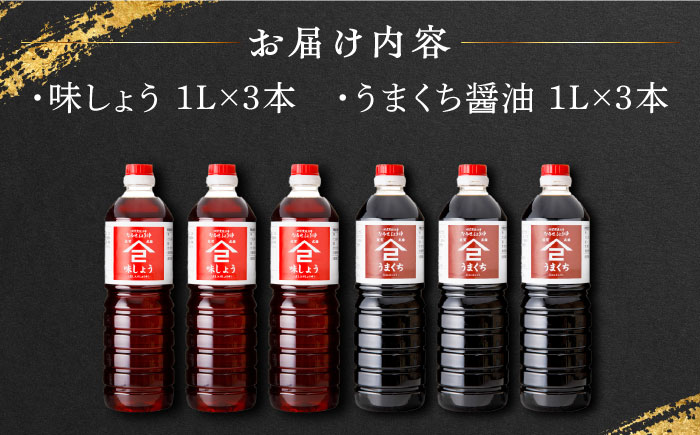 【江戸時代創業】なるせみそ・しょうゆ 醤油 6本セット（味しょう・うまくち醤油 各1L×3本）/角味噌醤油 [UAX024]