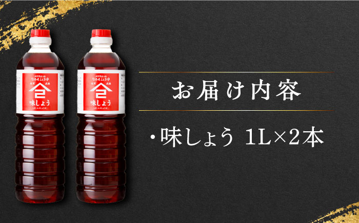 【江戸時代創業】なるせみそ・しょうゆ 味しょう 1L×2本 /角味噌醤油 [UAX025] 醤油