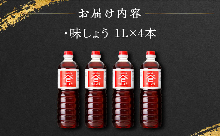 【江戸時代創業】なるせみそ・しょうゆ 味しょう 1L×4本 /角味噌醤油 [UAX029]