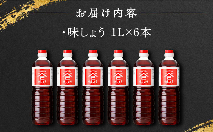 【江戸時代創業】なるせみそ・しょうゆ 味しょう 1L×6本 /角味噌醤油 [UAX030] 醤油