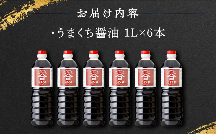 【江戸時代創業】なるせみそ・しょうゆ うまくち醤油 1L×6本 /角味噌醤油 [UAX036] 醤油