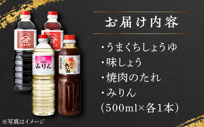 【江戸時代創業】たれ 4種セット（味しょう うまくち醤油 焼肉のたれ みりん 500ml×4種）/角味噌醤油 [UAX037] 醤油 タレ