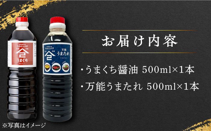 【江戸時代創業】うまたれ うまくち醤油 500ml×2種セット /角味噌醤油 [UAX038] 醤油 タレ