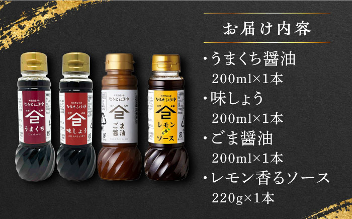 【江戸時代創業】なるせみその醤油 お試しBセット 4種（うまくち醤油 味しょう レモン香るソース ごま醤油）/角味噌醤油 [UAX040] 醤油 調味料 ソース