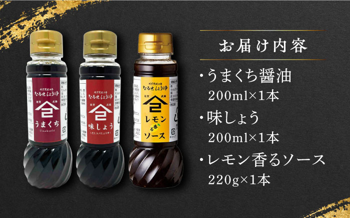 【江戸時代創業】なるせみその醤油 お試しCセット 3種（うまくち醤油 味しょう レモン香るソース）/角味噌醤油 [UAX041] 醤油 調味料 ソース