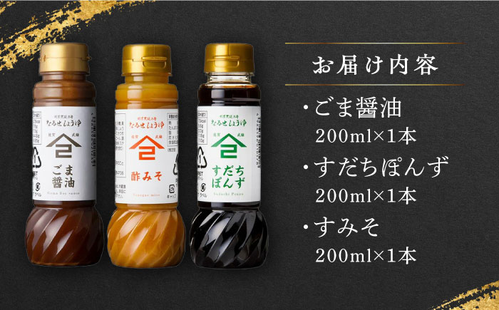 【江戸時代創業】なるせみその醤油 お試しDセット 3種（ごま醤油 すだちぽんず すみそ）/角味噌醤油 [UAX042] 醤油 調味料 ポン酢