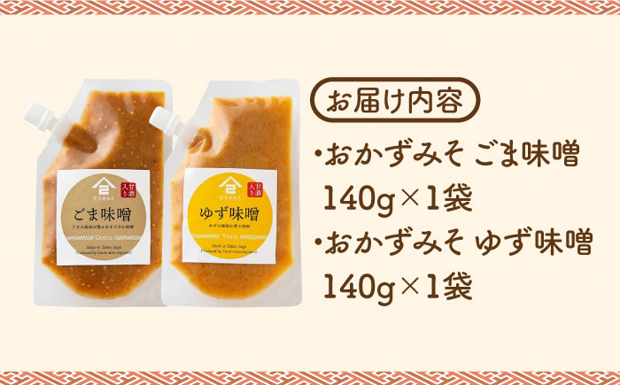 【ごはんのおともに】おかずみそ 2袋セット（ごま味噌 ゆず味噌 各140g×1袋）なるせみそ /角味噌醤油 [UAX043] 味噌 ミソ