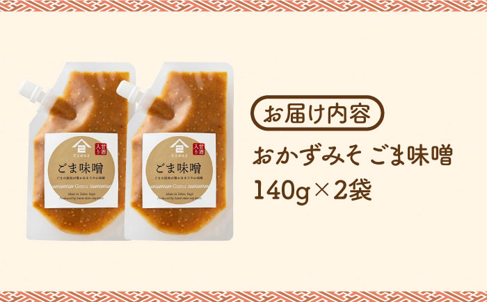 【ごはんのおともに】おかずみそ ごま味噌 2袋（140g×2袋）なるせみそ /角味噌醤油 [UAX044] 味噌 ミソ