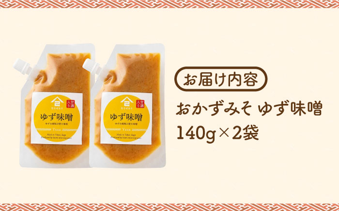 【ごはんのおともに】おかずみそ ゆず味噌 2袋（140g×2袋）なるせみそ /角味噌醤油 [UAX045] 味噌 ミソ