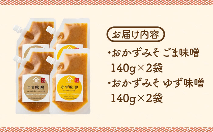【ごはんのおともに】おかずみそ 4袋セット（ごま味噌 ゆず味噌 各140g×2袋）なるせみそ /角味噌醤油 [UAX046] 味噌 ミソ