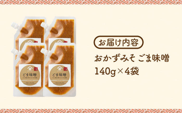 【ごはんのおともに】おかずみそ ごま味噌 4袋（140g×4袋）なるせみそ /角味噌醤油 [UAX047] 味噌 ミソ