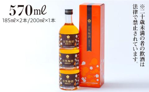 【まろやかな日本酒仕込みの梅酒】百笑 梅酒 185ml×2本、200ml×1本 /お百笑さん [UAZ005] 酒 お酒 日本酒 梅酒 セット