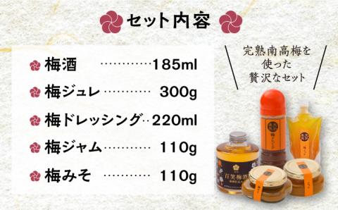 【お百笑さん おすすめ5点セット】梅酒 梅ジャム 梅ドレッシング 梅ジュレ 梅みそ /お百笑さん [UAZ006] セット 加工品 酒 お酒 日本酒 ジャム ドレッシング ジュレ 味噌 みそ
