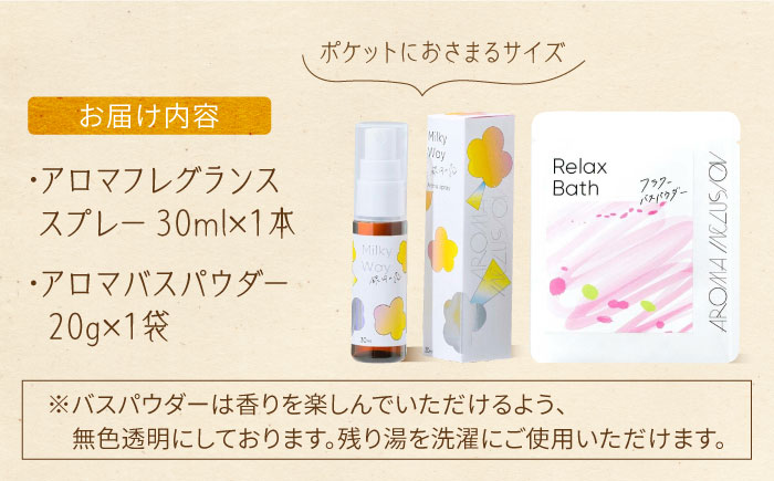 アロマフレグランススプレー（銀河の恋）・Relax フラワーバスパウダー /愛まんてん [UBD009] 雑貨