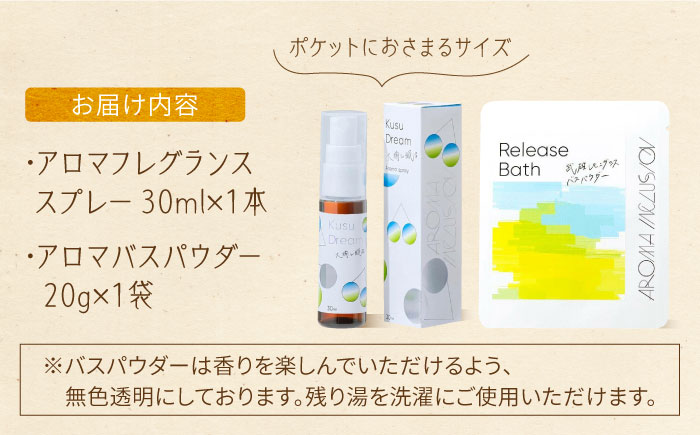 アロマフレグランススプレー（大楠と眠る）・Release 武雄レモングラスバスパウダー /愛まんてん [UBD010] 雑貨