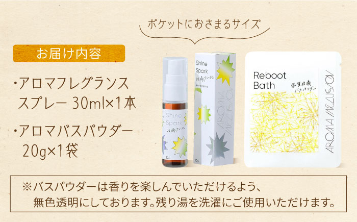 アロマフレグランススプレー（柑橘フレッシュ）・Reboot佐賀柑橘バスパウダー /愛まんてん [UBD011] 雑貨