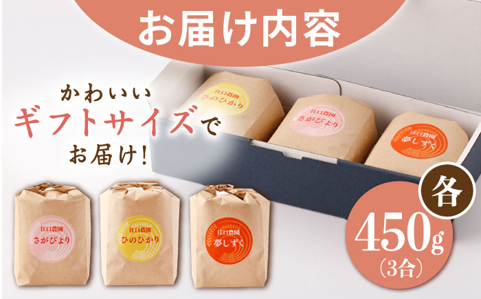 令和6年産 白米 ギフトセット 3種 ( さがびより ヒノヒカリ 夢しずく 各450g ) 配送前精米/江口農園[UBF023] 白米 米 お米 精米 佐賀県産 ギフト 贈答 お中元 お歳暮 特A