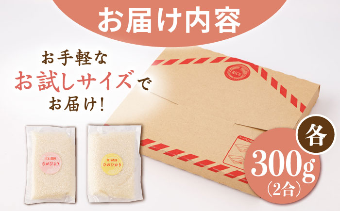 令和6年産 佐賀米 お試しセット 白米 2種 ( さがびより ヒノヒカリ 各300g ) 配送前精米/江口農園[UBF024] 白米 米 お米 精米 佐賀県産 特A
