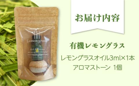 【持ち運べるリフレッシュセット】武雄産 レモングラスオイルと武雄焼アロマストーン セット /クロップス武雄レモングラス [UBG001] アロマ レモングラス オイル 焼き物 やきもの