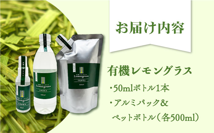 【爽やかなフレグランスウォーター】レモングラス天然蒸留水セット /クロップス武雄レモングラス [UBG003]雑貨