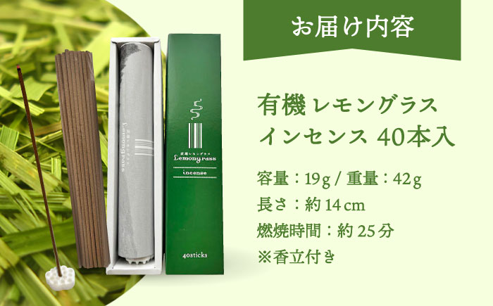 レモングラス インセンス 1箱 /クロップス武雄レモングラス [UBG004]