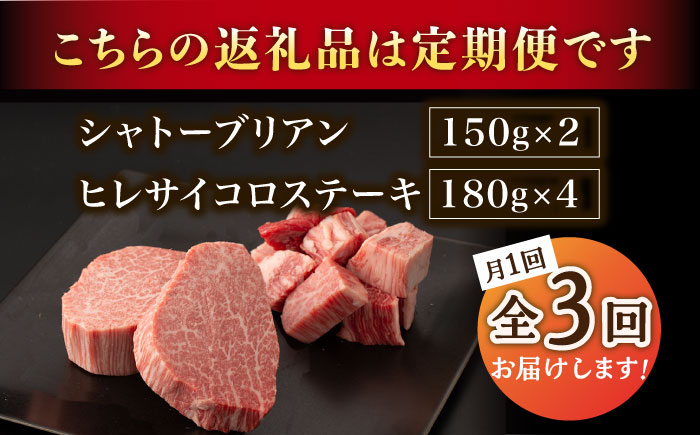 【2026年2月開始】【3回定期便】A5等級 佐賀牛ヒレセット（シャトーブリアン ヒレサイコロステーキ）/ナチュラルフーズ [UBH042] 牛肉 肉 赤身 ヒレステーキ ヒレ フィレ 赤身